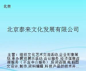 北京泰來文化發(fā)展 搭建藝術(shù)交流橋梁，策劃精品文化活動(dòng)